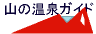 山の温泉ガイド 山の温泉ガイド