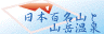 日本百名山と山岳温泉 日本百名山と山岳温泉